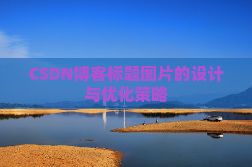 CSDN博客标题图片的设计与优化策略