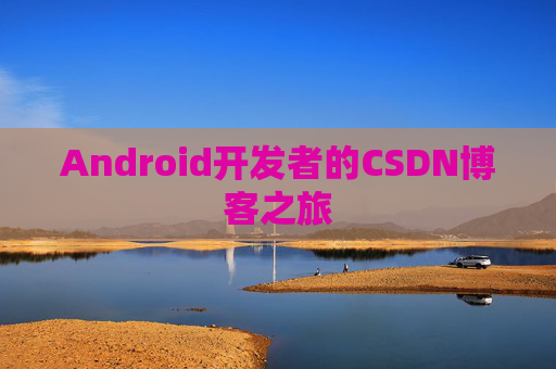 Android开发者的CSDN博客之旅